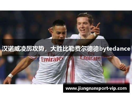 汉诺威凌厉攻势，大胜比勒费尔德德bytedance