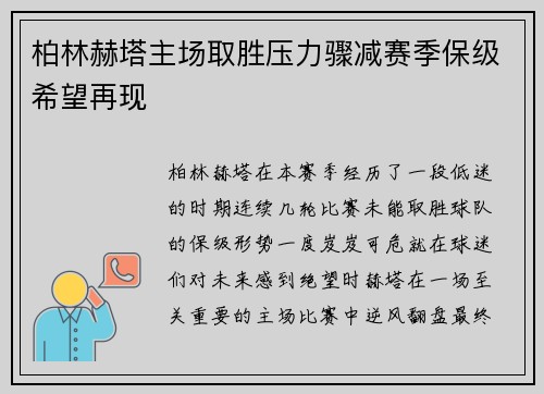 柏林赫塔主场取胜压力骤减赛季保级希望再现