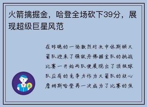 火箭擒掘金，哈登全场砍下39分，展现超级巨星风范