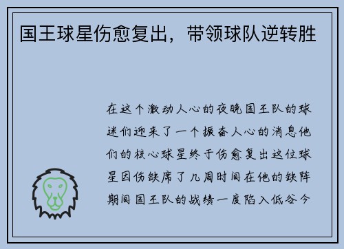 国王球星伤愈复出，带领球队逆转胜