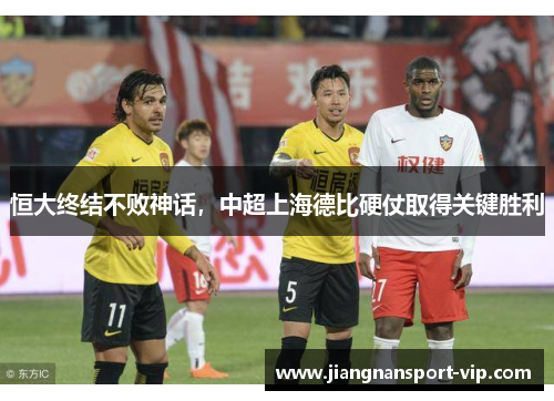 恒大终结不败神话，中超上海德比硬仗取得关键胜利