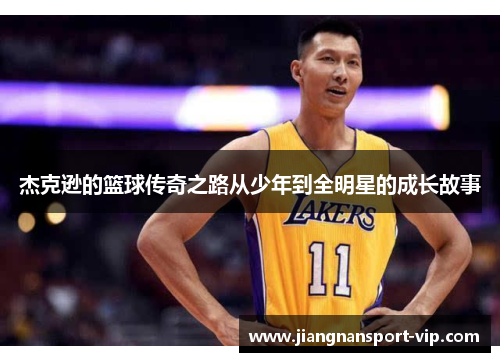 杰克逊的篮球传奇之路从少年到全明星的成长故事