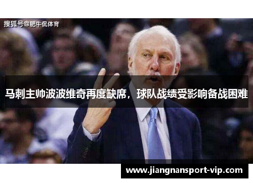 马刺主帅波波维奇再度缺席，球队战绩受影响备战困难