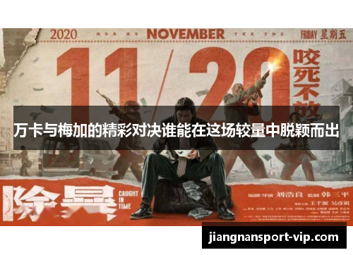 万卡与梅加的精彩对决谁能在这场较量中脱颖而出
