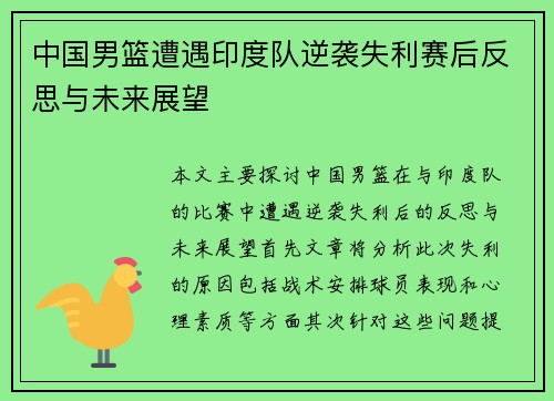 中国男篮遭遇印度队逆袭失利赛后反思与未来展望
