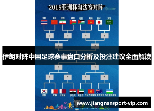 伊朗对阵中国足球赛事盘口分析及投注建议全面解读