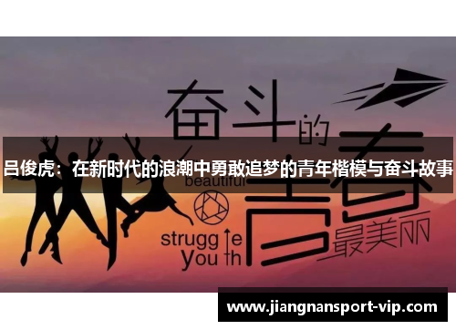 吕俊虎：在新时代的浪潮中勇敢追梦的青年楷模与奋斗故事
