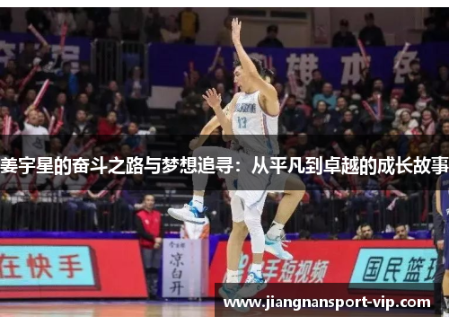 姜宇星的奋斗之路与梦想追寻：从平凡到卓越的成长故事