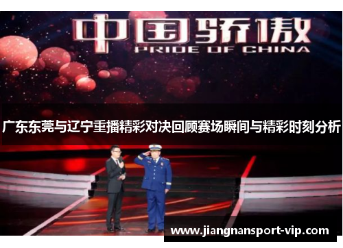 广东东莞与辽宁重播精彩对决回顾赛场瞬间与精彩时刻分析