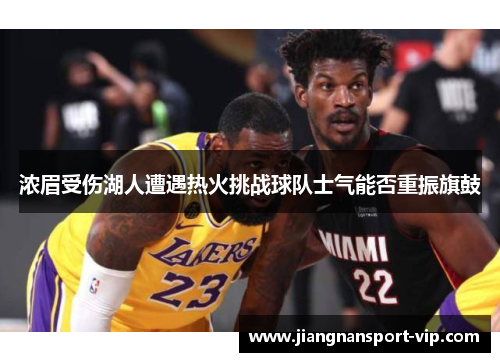 浓眉受伤湖人遭遇热火挑战球队士气能否重振旗鼓
