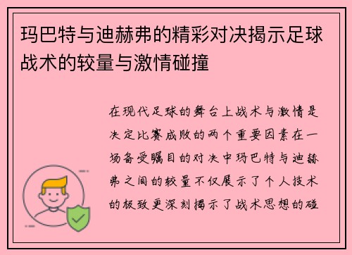 玛巴特与迪赫弗的精彩对决揭示足球战术的较量与激情碰撞