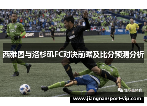 西雅图与洛杉矶FC对决前瞻及比分预测分析